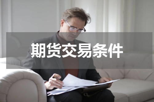 期货交易条件
