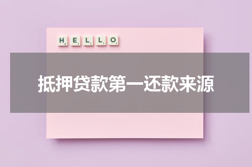 抵押贷款第一还款来源