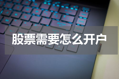 股票需要怎么开户