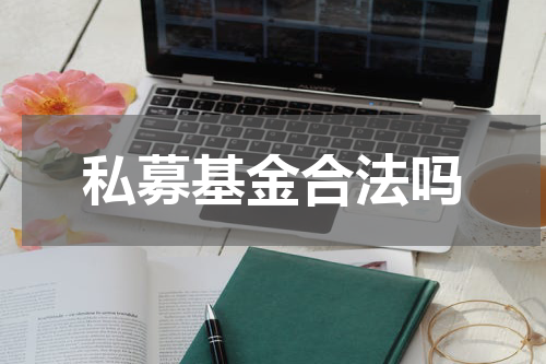 私募基金合法吗