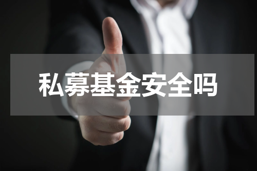 私募基金安全吗