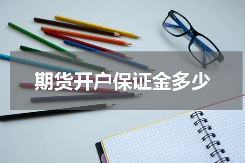 期货开户保证金多少
