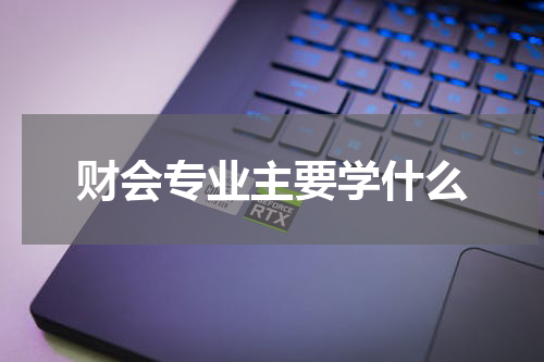 财会专业主要学什么