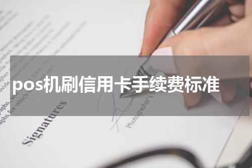 pos机刷信用卡手续费标准