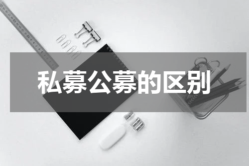 私募公募的区别
