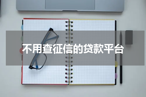 不用查征信的贷款平台