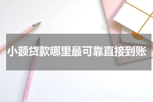 小额贷款哪里最可靠直接到账