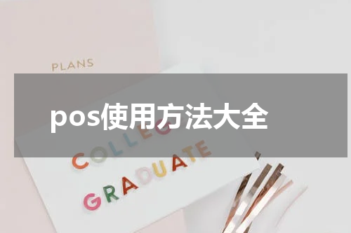 pos使用方法大全
