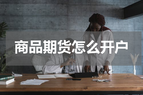 商品期货怎么开户