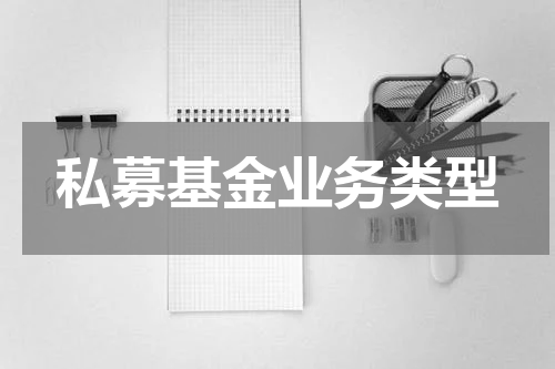 私募基金业务类型