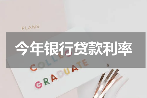 今年银行贷款利率