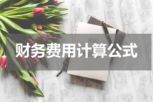财务费用计算公式