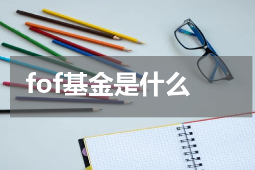 fof基金是什么