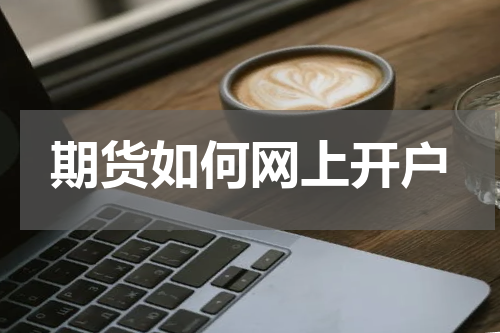 期货如何网上开户