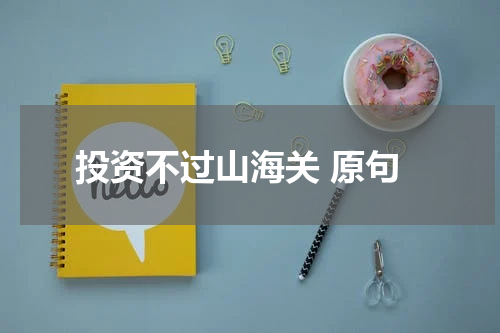 投资不过山海关 原句
