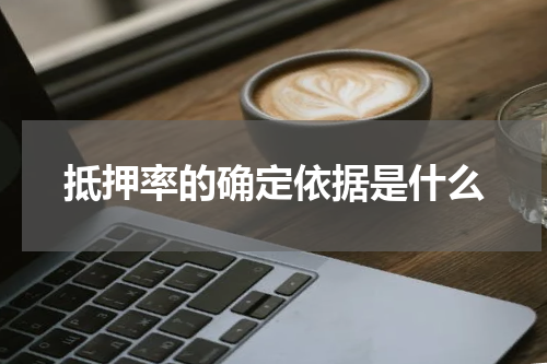 抵押率的确定依据是什么