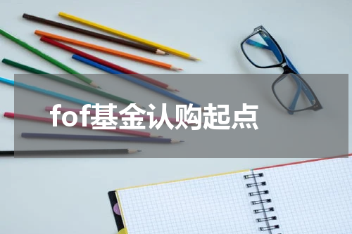 fof基金认购起点