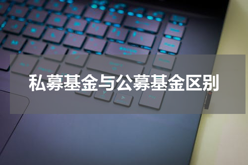 私募基金与公募基金区别
