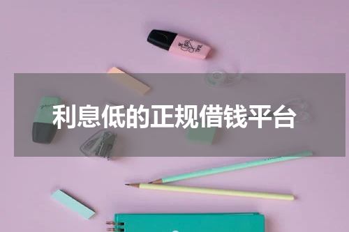 利息低的正规借钱平台