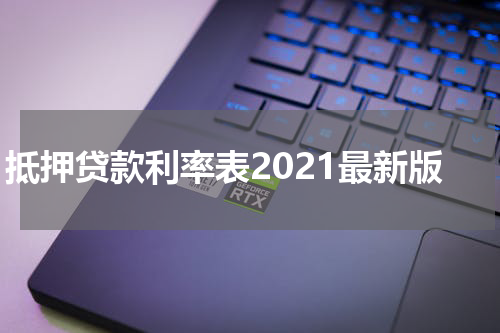 抵押贷款利率表2021最新版