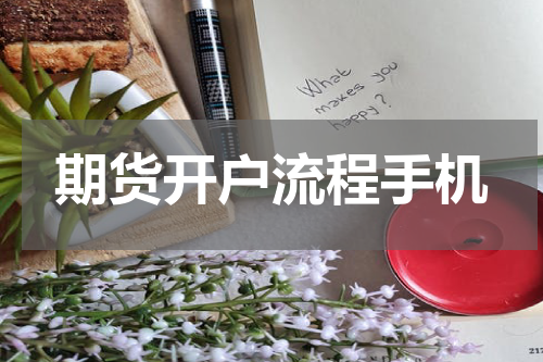 期货开户流程手机