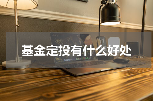 基金定投有什么好处