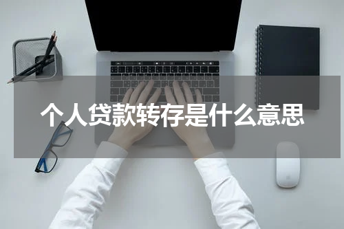 个人贷款转存是什么意思
