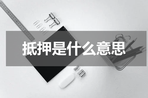 抵押是什么意思