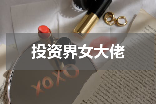 投资界女大佬