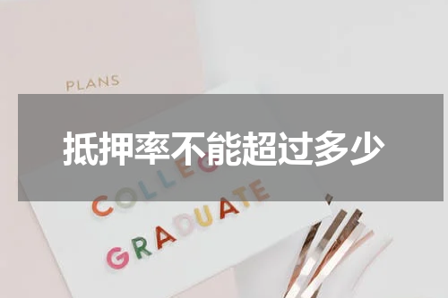 抵押率不能超过多少