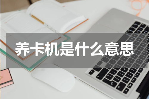 养卡机是什么意思