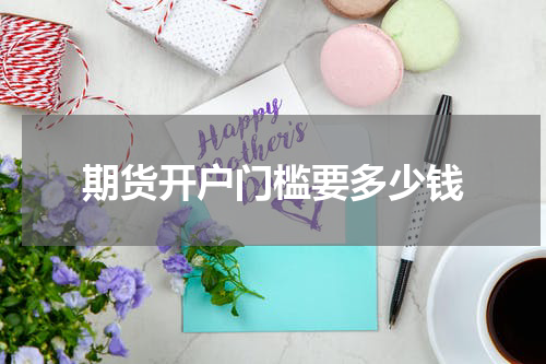 期货开户门槛要多少钱