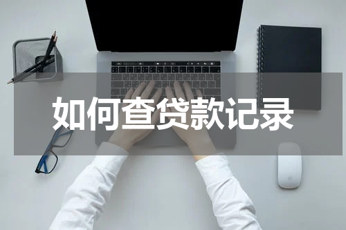如何查贷款记录