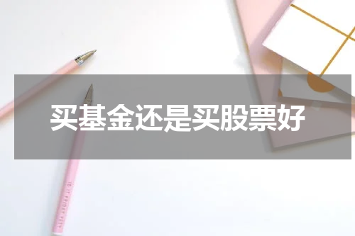 买基金还是买股票好