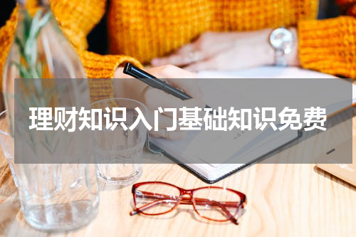 理财知识入门基础知识免费