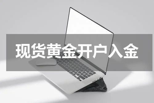 现货黄金开户入金
