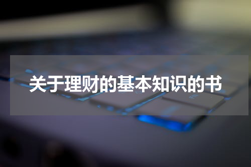 关于理财的基本知识的书