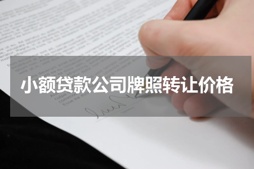 小额贷款公司牌照转让价格