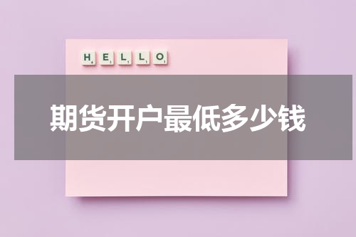 期货开户最低多少钱
