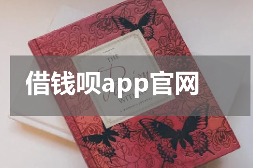 借钱呗app官网