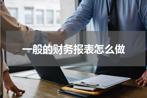 一般的财务报表怎么做