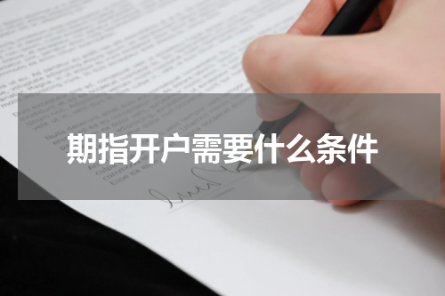 期指开户需要什么条件