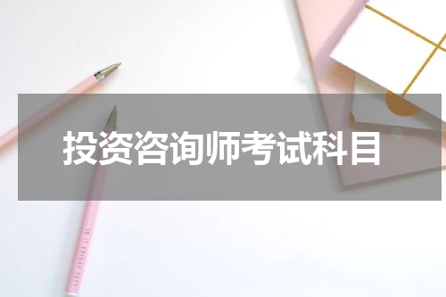 投资咨询师考试科目