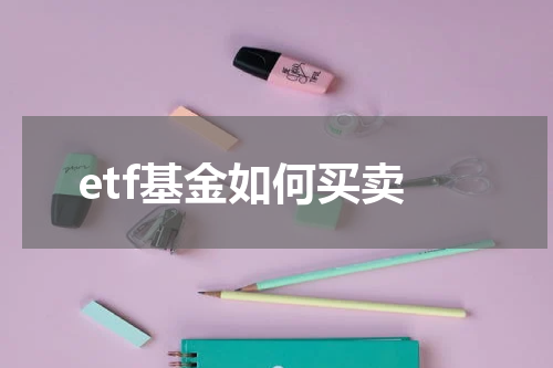 etf基金如何买卖