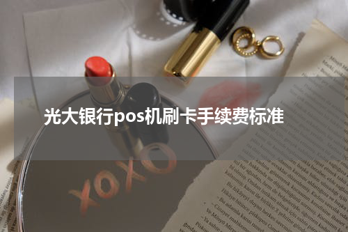 光大银行pos机刷卡手续费标准