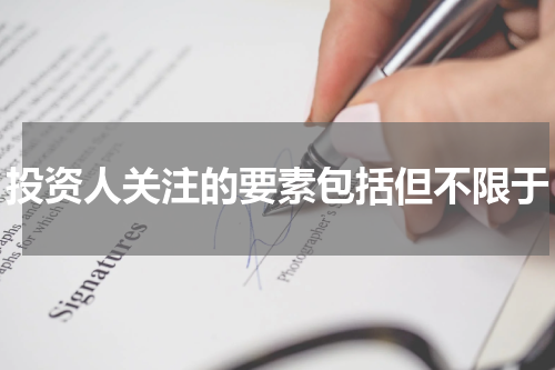 投资人关注的要素包括但不限于