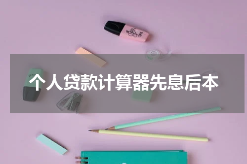 个人贷款计算器先息后本