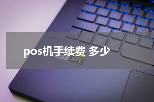 pos机手续费 多少