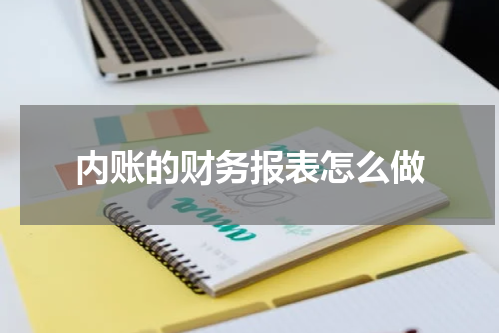 内账的财务报表怎么做