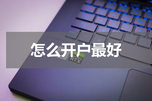 怎么开户最好